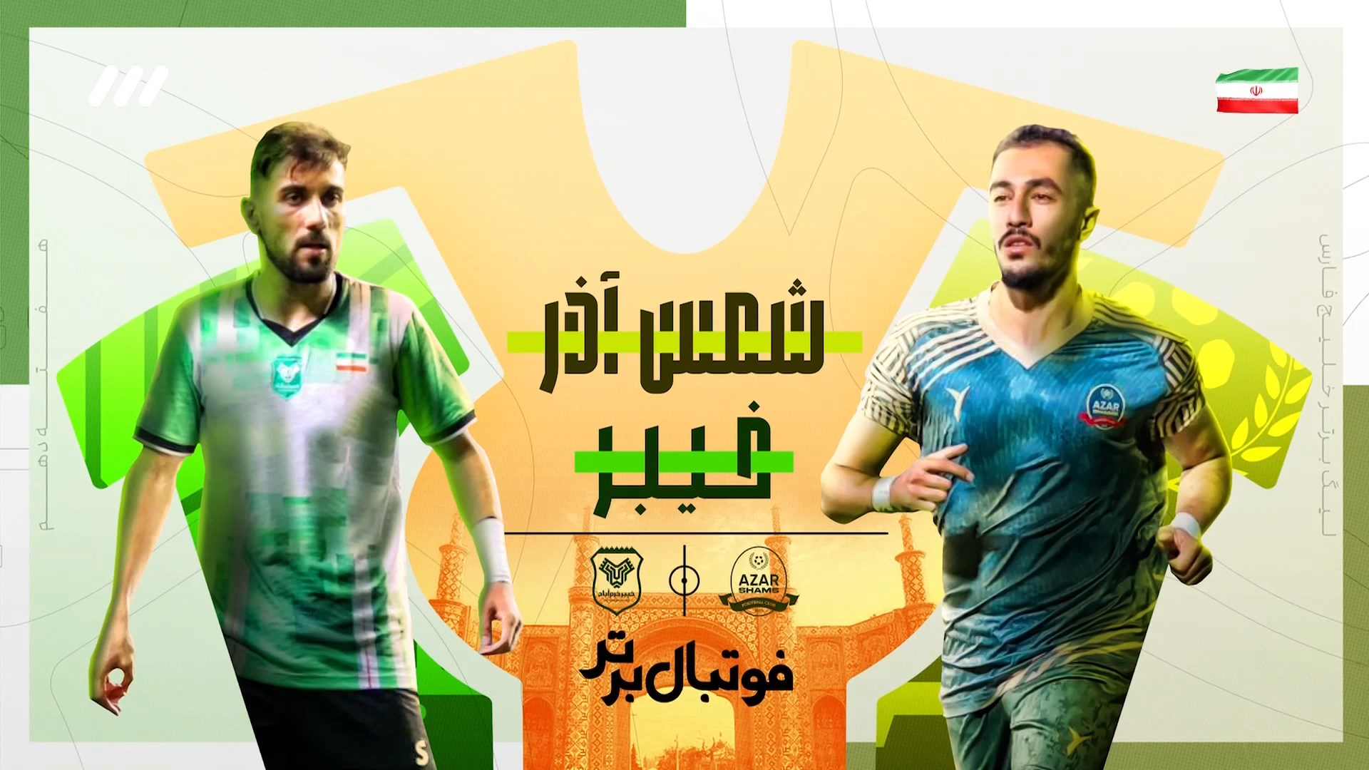 حواشی بازی شمس آذر و خیبر