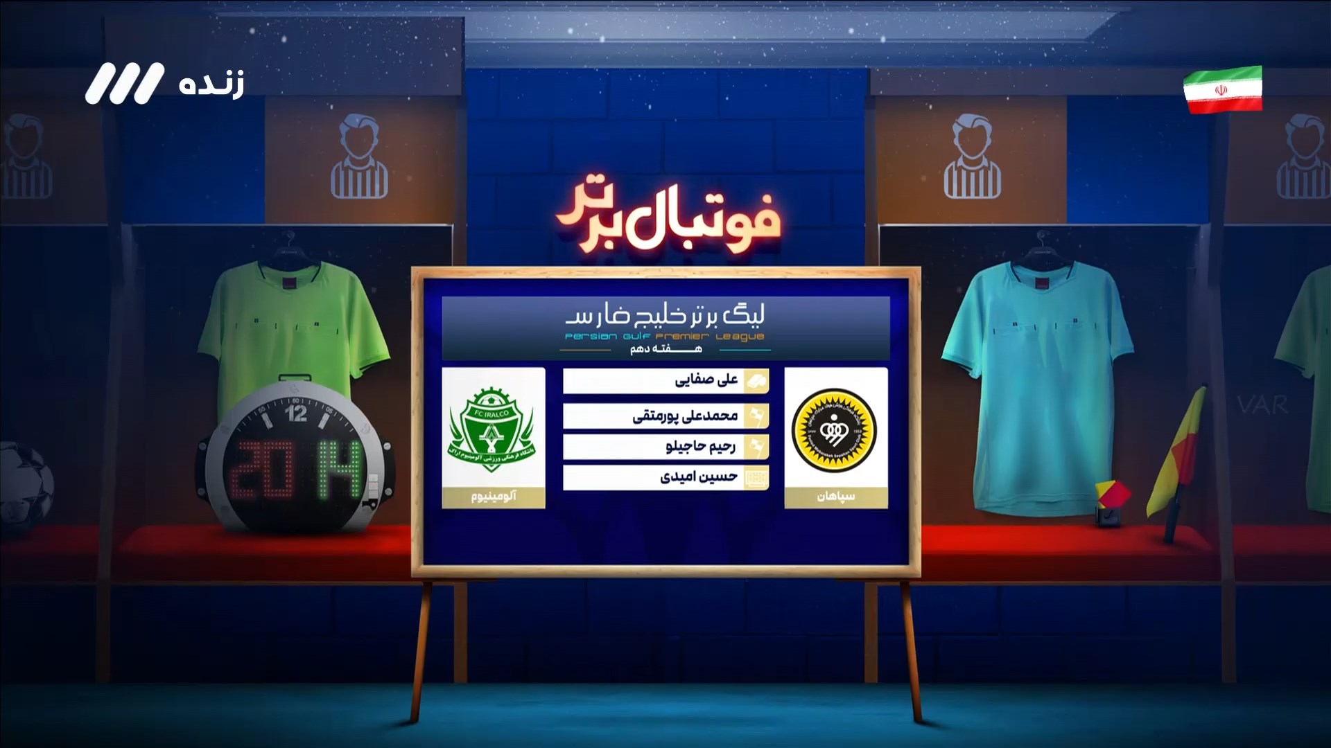 کارشناسی داوری بازی سپاهان و آلومینیوم