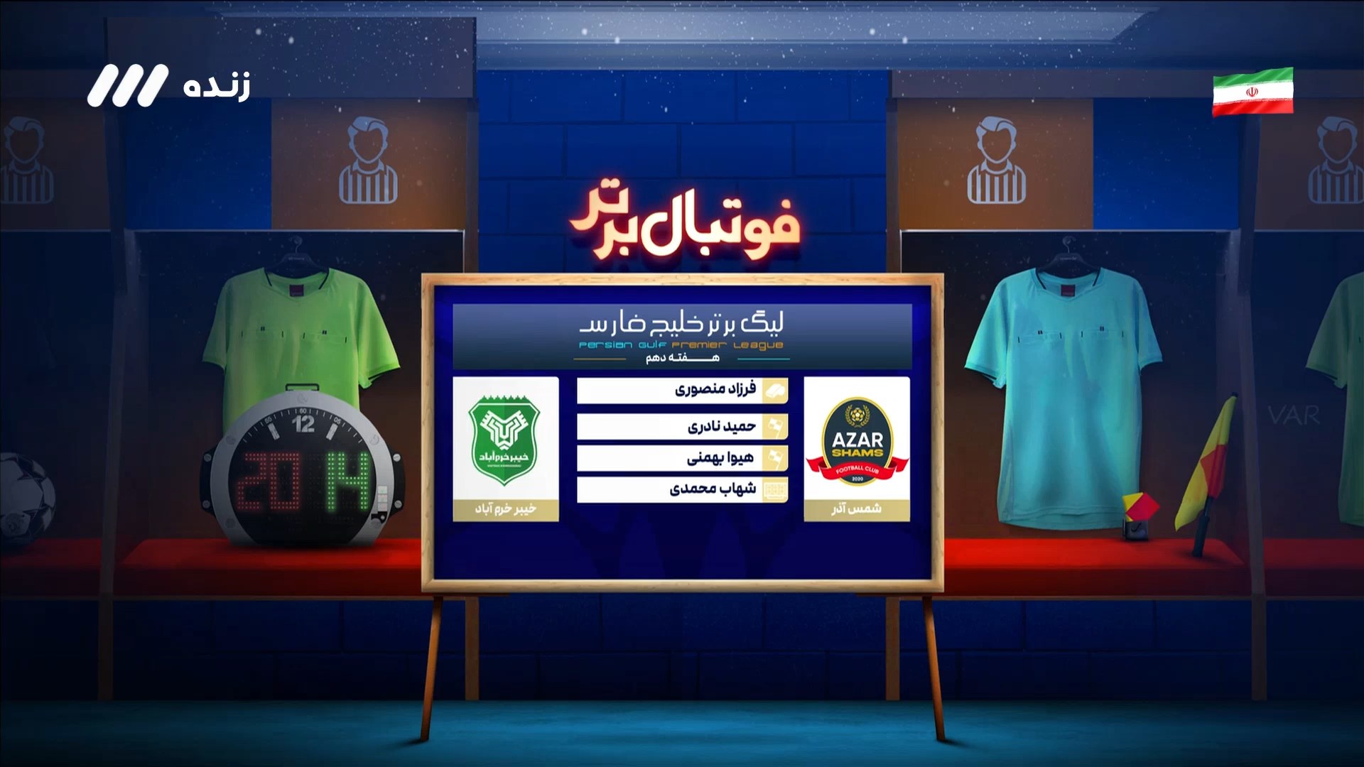 کارشناسی داوری بازی شمس آذر و خیبر