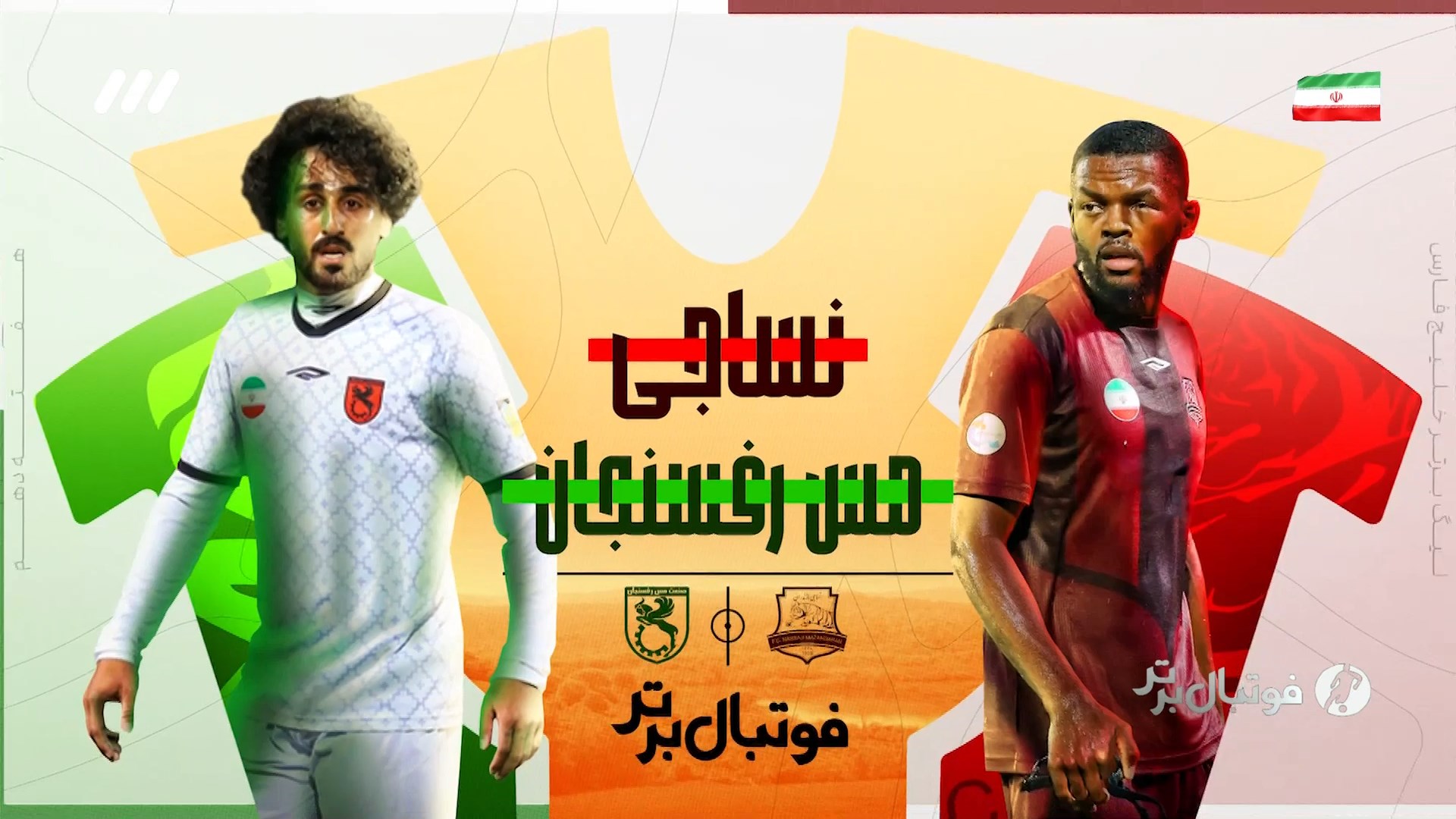 حواشی بازی نساجی و مس رفسنجان