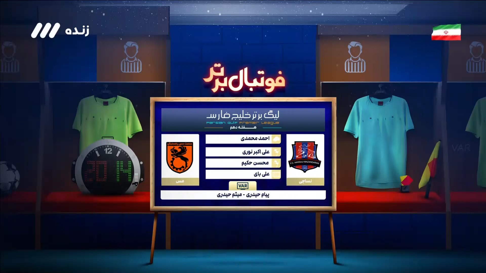 کارشناسی داوری بازی نساجی و مس رفسنجان