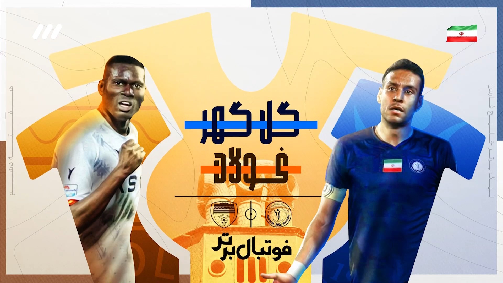 حواشی بازی گل گهر و فولاد