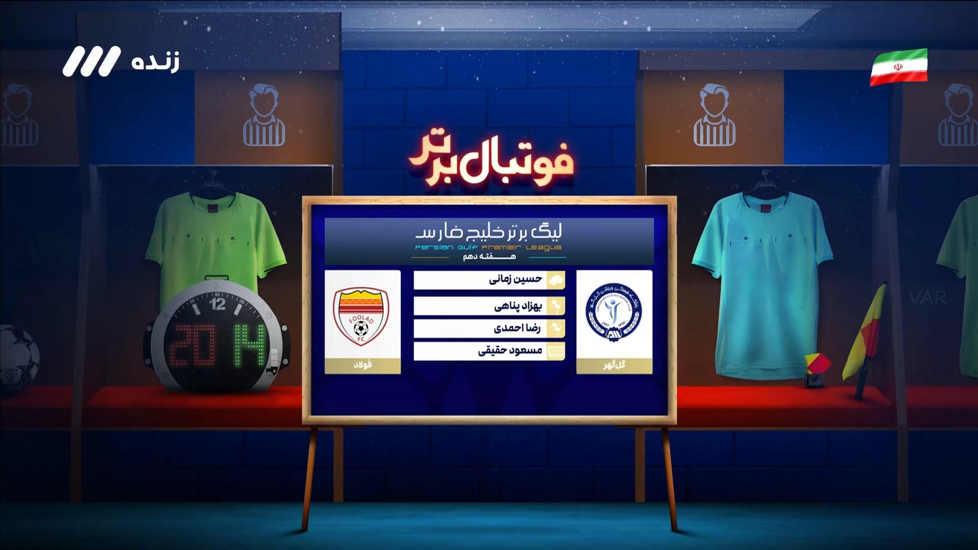 کارشناسی داوری بازی گل گهر و فولاد