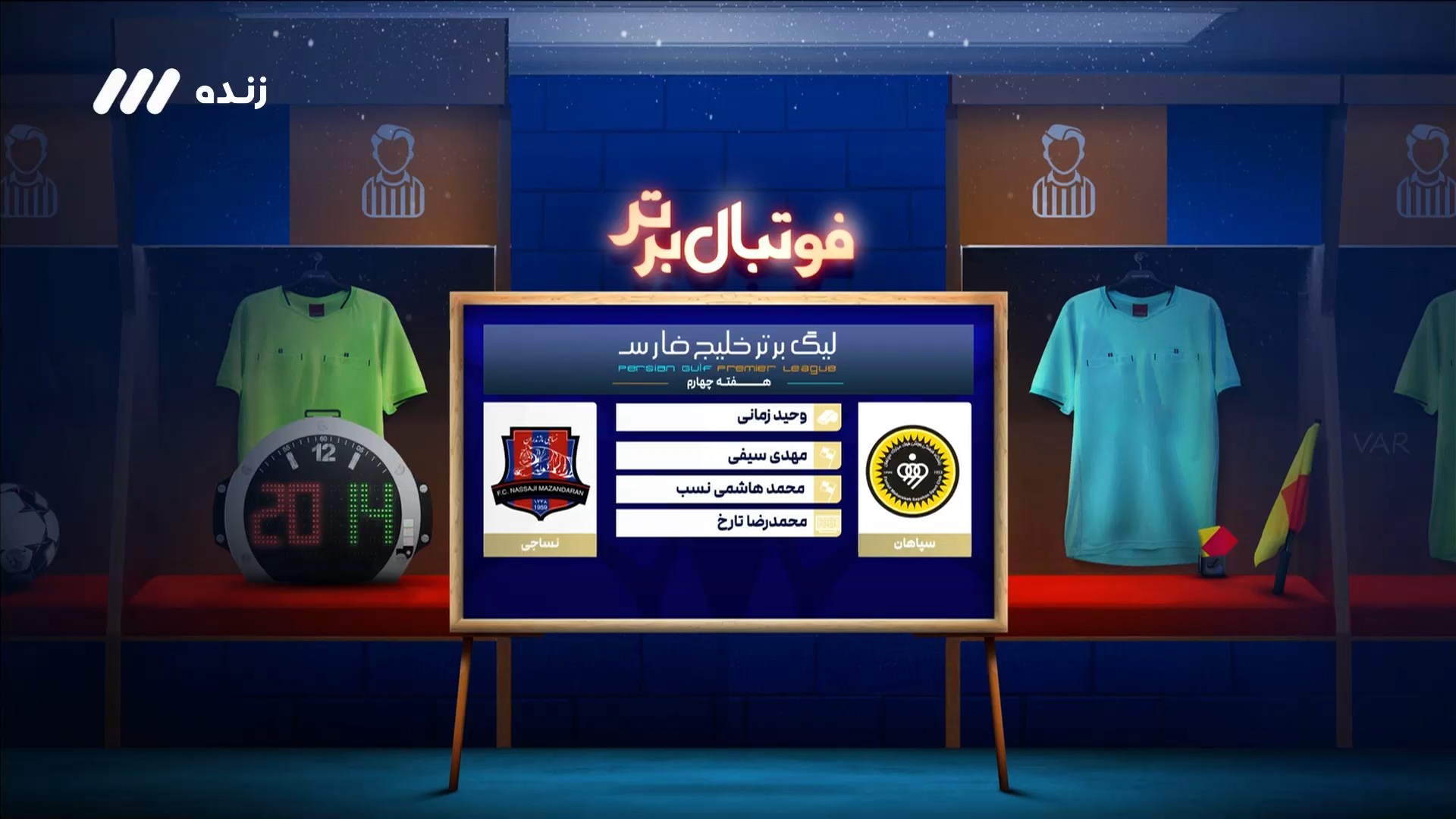 کارشناسی داوری بازی سپاهان و نساجی