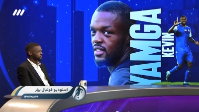 خاطره بازی با دو حضور قبلی کوین یامگا در برنامه فوتبال برتر