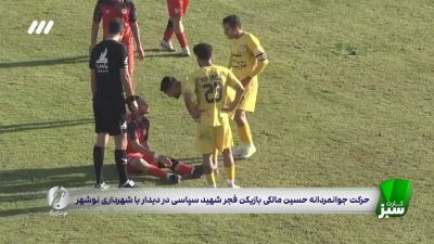 کارت سبز | حرکت جوانمردانه بازیکن فجرسپاسی