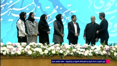 تقدیر از تیم ملی تکواندو توسط ریاست جمهور در آیین تجلیل از قهرمانان المپیک و پارالمپیک