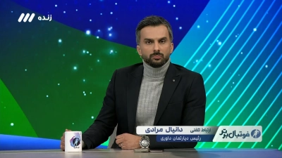 صحبت های دانیال مرادی درباره VAR در بازی سپاهان و پرسپولیس