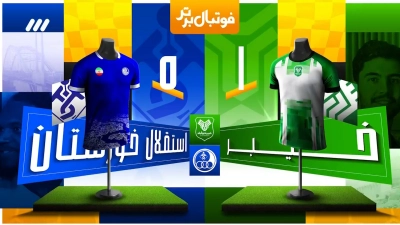 خلاصه و حواشی بازی خیبر و استقلال خوزستان