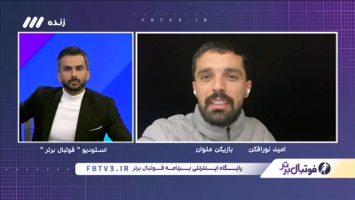 گفت و گو با امید نورافکن بازیکن تیم ملوان