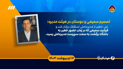 تایم لاین دوران حضور فرشید سمیعی در استقلال