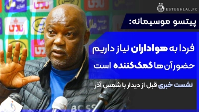 نشست خبری موسیمانه قبل از بازی استقلال و شمس آذر