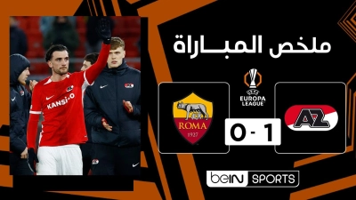 خلاصه بازی آلکمار 1-0 رم