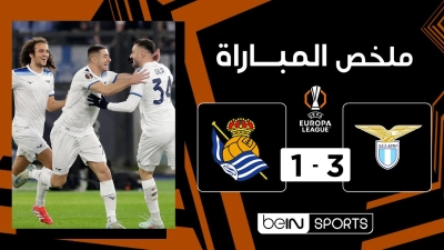 خلاصه بازی لاتزیو 3-1 رئال سوسیداد