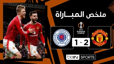 خلاصه بازی منچستریونایتد 2-1 رنجرز