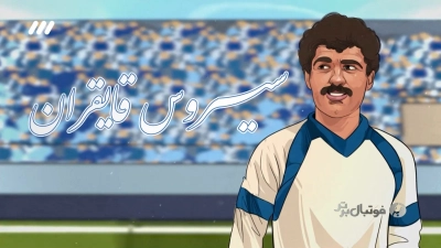 جاودانه مثل سروس قایقران