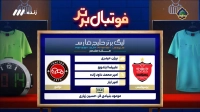 کارشناسی داوری بازی پرسپولیس و تراکتور