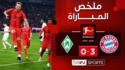خلاصه بازی بایرن مونیخ 3-0 وردربرمن