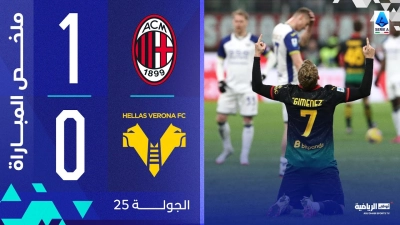 خلاصه بازی میلان 1-0 هلاس ورونا
