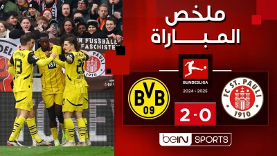 خلاصه سن پائولی 0-2 دورتموند