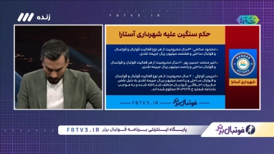 حکم سنگین کمیته اخلاق علیه شهرداری آستارا