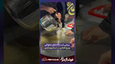 برپایی ایستگاه صلواتی افطاری در ورزشگاه آزادی