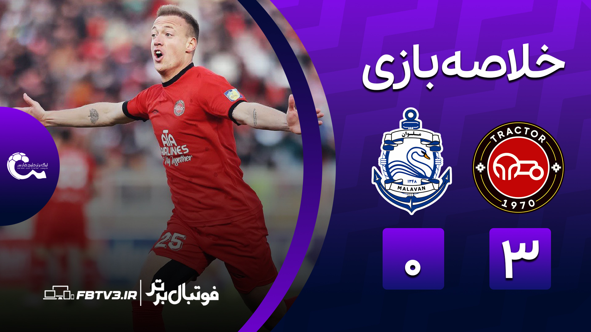 خلاصه بازی تراکتور 3-0 ملوان