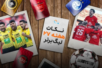 بازی اعداد در هفته بیست و هفتم لیگ برتر؛ بررسی نکات و تحلیل آماری