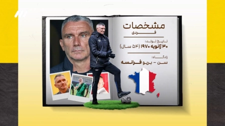 اینفوگرافی معرفی پاتریس کارترون سرمربی سپاهان