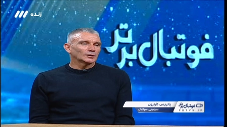 صحبت‌های کارترون درباره عصبانیتش بعد از بازی با آلومینیوم