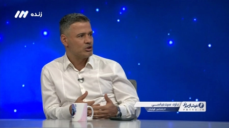 آنالیز بازی استقلال و پیکان با سیدعباسی