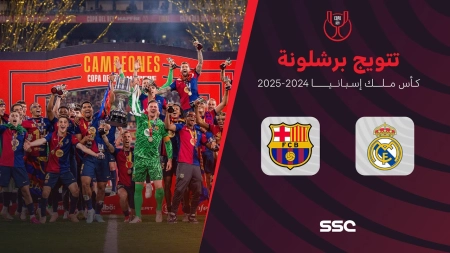 مراسم اهدای جام قهرمانی کوپا دل ری به بارسلونا