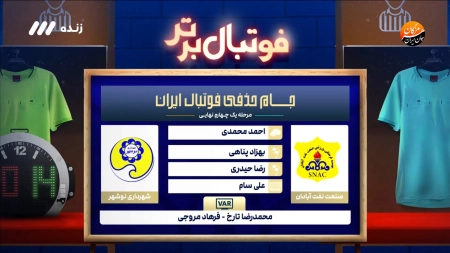 کارشناسی داوری بازی صنعت نفت و شهرداری نوشهر