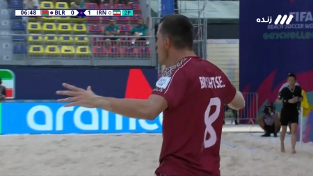 گل اول ساحلی بلاروس به ایران توسط بریشتسل