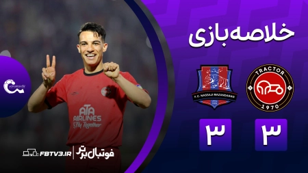 خلاصه بازی تراکتور 3-3 نساجی