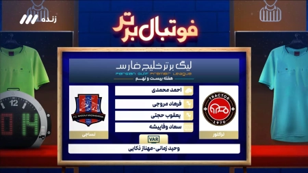 کارشناسی داوری بازی تراکتور و نساجی