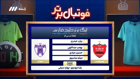 کارشناسی داوری بازی پرسپولیس و هوادار