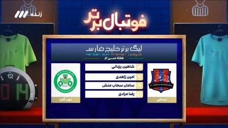 کارشناسی داوری بازی نساجی و ذوب آهن