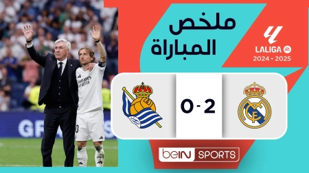 خلاصه بازی رئال مادرید 2-0 رئال سوسیداد