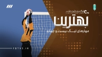 بهترین مهارهای لیگ بیست و چهارم