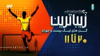20 گل برتر لیگ بیست و چهارم - بخش اول