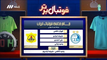 کارشناسی داوری بازی استقلال و صنعت نفت آبادان