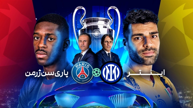 پاری‌سن‌ژرمن ۵ - ۰ اینتر؛ سه‌گانه کامل شد، رستگاری انریکه با تحقیر افعی‌ها