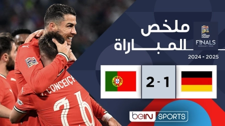 خلاصه بازی آلمان 1-2 پرتغال | نیمه نهایی لیگ ملتهای اروپا