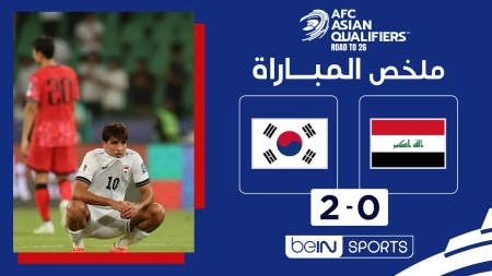 خلاصه بازی عراق 0-2 کره جنوبی