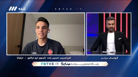 گفتگو با امیرحسین حسین زاده در اردوی تراکتور در ترکیه