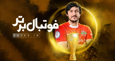 قهرمان بی مرز فوتبال ایران؛ آزمون بر فراز خلیج فارس