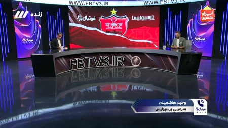 توضیحات وحید هاشمیان درباره لیست خروج پرسپولیس