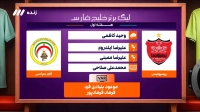 کارشناسی داوری بازی پرسپولیس و فجرسپاسی