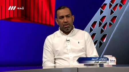 اکبرپور: بعد از مدتها یک فوتبال خوب از استقلال دیدیم